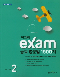 이그램 exam 중학 영문법 1500제 Level2(2019)